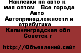 Наклейки на авто к 9 мая оптом - Все города Авто » Автопринадлежности и атрибутика   . Калининградская обл.,Советск г.